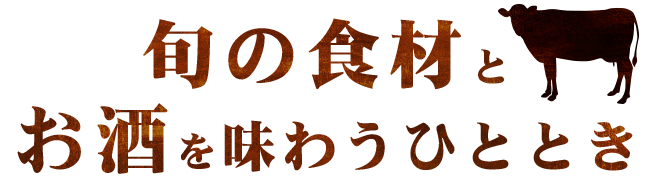 旬の食材と お酒を味わう ひととき