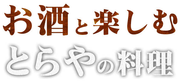 お酒と楽しむとらやの料理